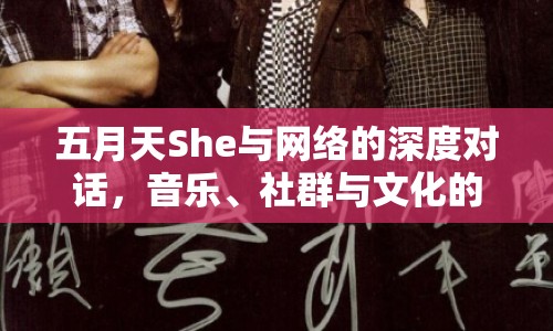 五月天She與網(wǎng)絡(luò)的深度對話，音樂、社群與文化的交織