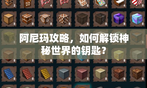 阿尼瑪攻略，如何解鎖神秘世界的鑰匙？