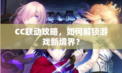 CC聯(lián)動攻略，如何解鎖游戲新境界？