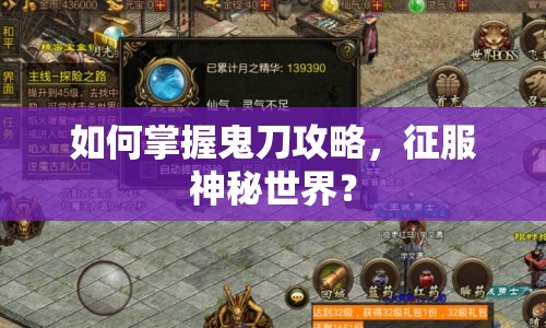 如何掌握鬼刀攻略，征服神秘世界？