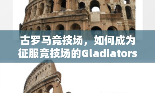 古羅馬競(jìng)技場(chǎng)，如何成為征服競(jìng)技場(chǎng)的Gladiators？
