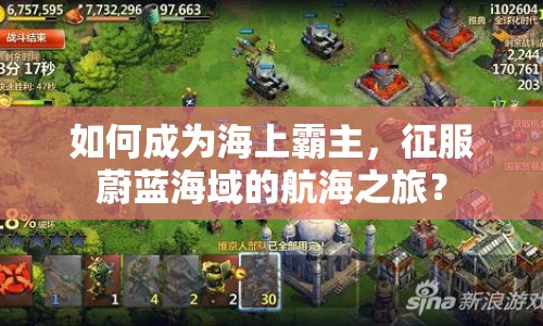 如何成為海上霸主，征服蔚藍海域的航海之旅？