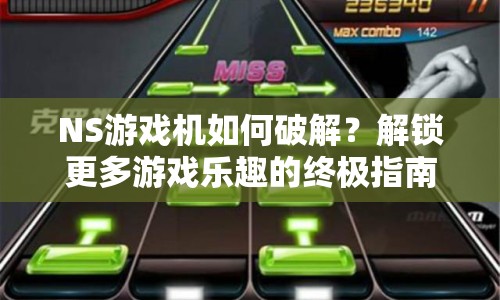 NS游戲機如何破解？解鎖更多游戲樂趣的終極指南！