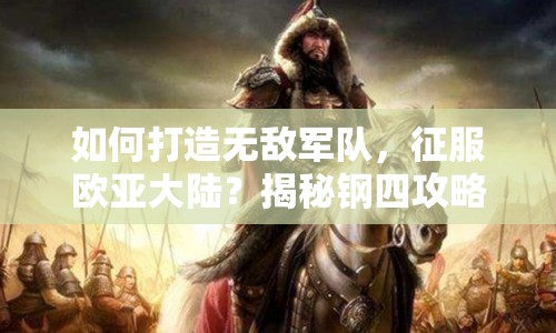 如何打造無敵軍隊(duì)，征服歐亞大陸？揭秘鋼四攻略！