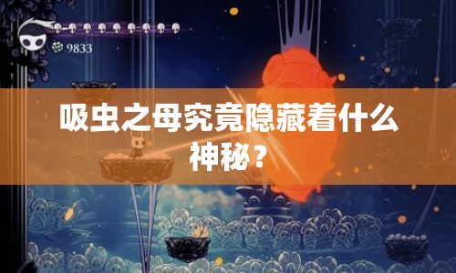 吸蟲之母究竟隱藏著什么神秘？
