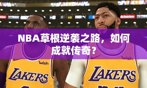 NBA草根逆襲之路，如何成就傳奇？