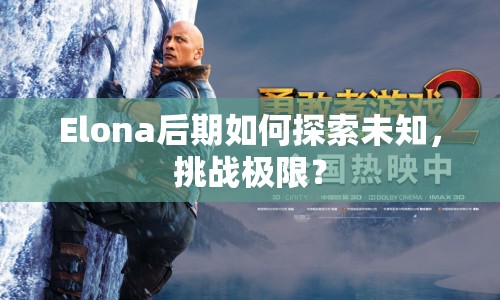 Elona后期如何探索未知，挑戰(zhàn)極限？