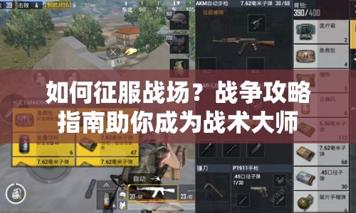 如何征服戰(zhàn)場？戰(zhàn)爭攻略指南助你成為戰(zhàn)術(shù)大師
