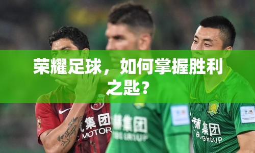 榮耀足球，如何掌握勝利之匙？