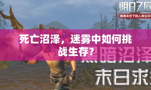 死亡沼澤，迷霧中如何挑戰(zhàn)生存？