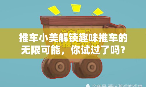 推車小美解鎖趣味推車的無限可能，你試過了嗎？