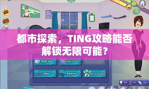 都市探索，TING攻略能否解鎖無限可能？