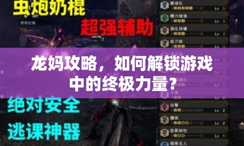 龍媽攻略，如何解鎖游戲中的終極力量？
