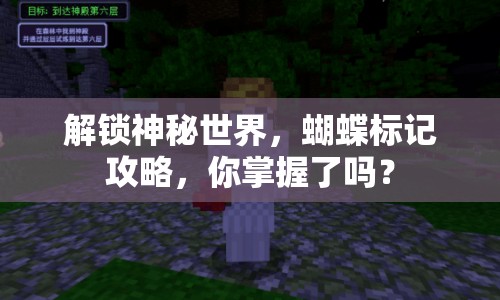 解鎖神秘世界，蝴蝶標(biāo)記攻略，你掌握了嗎？