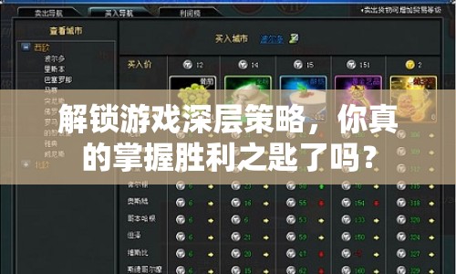 解鎖游戲深層策略，你真的掌握勝利之匙了嗎？