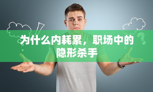 為什么內(nèi)耗累，職場(chǎng)中的隱形殺手