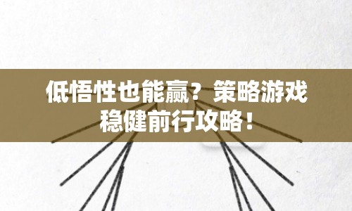 低悟性也能贏？策略游戲穩(wěn)健前行攻略！