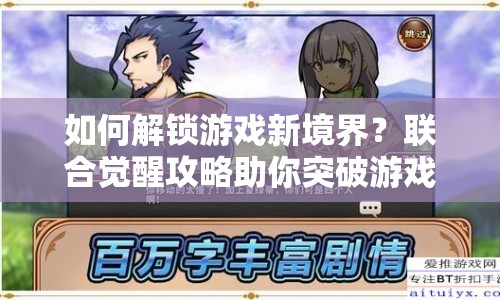 如何解鎖游戲新境界？聯(lián)合覺醒攻略助你突破游戲瓶頸！