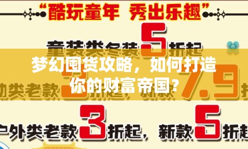 夢幻囤貨攻略，如何打造你的財富帝國？