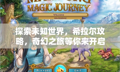 探索未知世界，希拉爾攻略，奇幻之旅等你來(lái)開(kāi)啟？