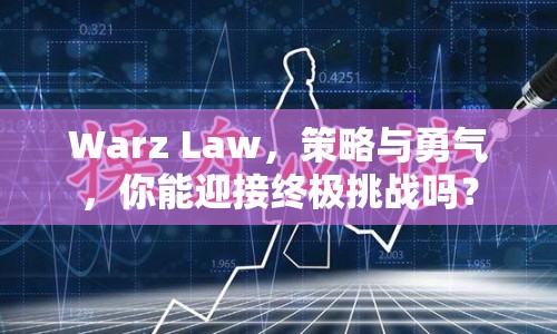 Warz Law，策略與勇氣，你能迎接終極挑戰(zhàn)嗎？