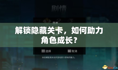 解鎖隱藏關(guān)卡，如何助力角色成長？