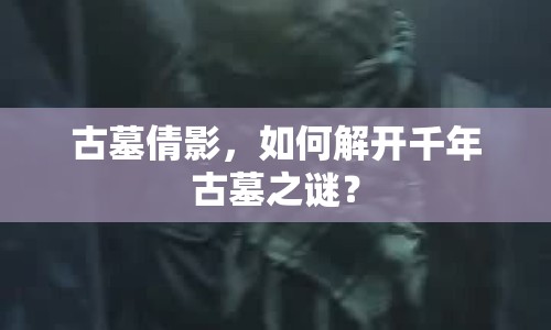 古墓倩影，如何解開(kāi)千年古墓之謎？