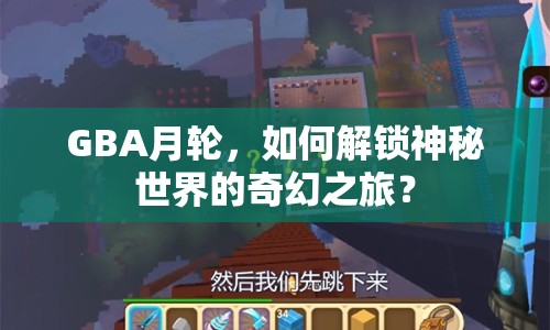 GBA月輪，如何解鎖神秘世界的奇幻之旅？