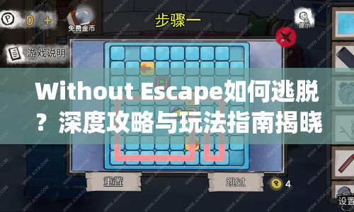 Without Escape如何逃脫？深度攻略與玩法指南揭曉！