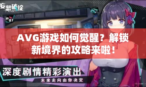 AVG游戲如何覺醒？解鎖新境界的攻略來啦！
