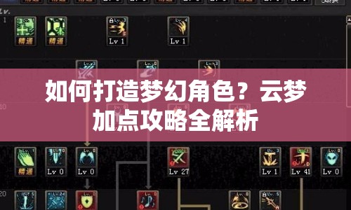如何打造夢幻角色？云夢加點攻略全解析