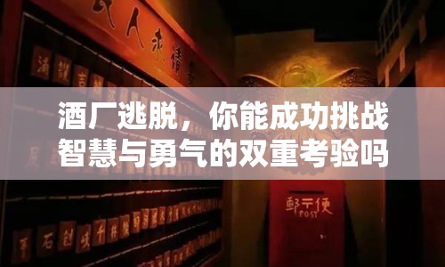 酒廠逃脫，你能成功挑戰(zhàn)智慧與勇氣的雙重考驗嗎？