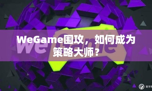 WeGame圍攻，如何成為策略大師？