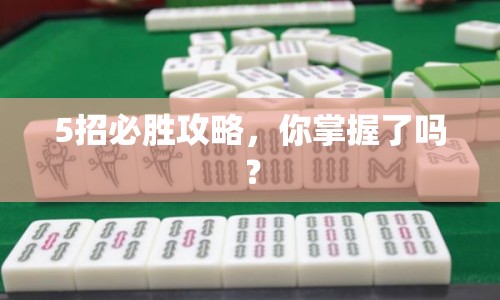 5招必勝攻略，你掌握了嗎？
