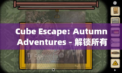 Cube Escape: Autumn Adventures - 解鎖所有謎題，你準(zhǔn)備好了嗎？