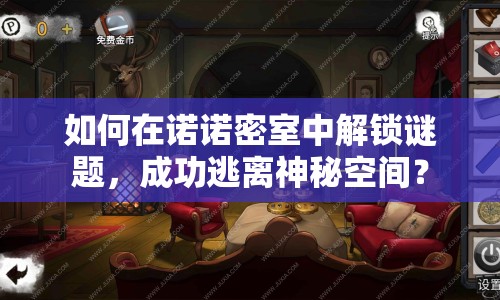 如何在諾諾密室中解鎖謎題，成功逃離神秘空間？