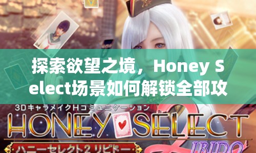 探索欲望之境，Honey Select場(chǎng)景如何解鎖全部攻略？