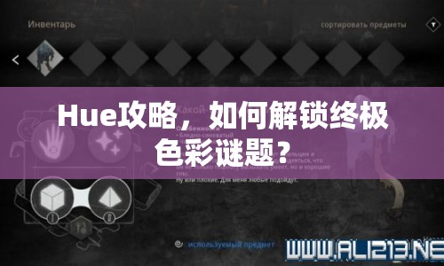 Hue攻略，如何解鎖終極色彩謎題？
