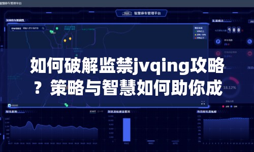 如何破解監(jiān)禁jvqing攻略？策略與智慧如何助你成功脫困？