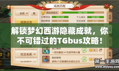 解鎖夢幻西游隱藏成就，你不可錯過的TGbus攻略！