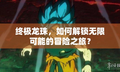 終極龍珠，如何解鎖無限可能的冒險之旅？