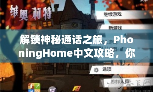 解鎖神秘通話(huà)之旅，PhoningHome中文攻略，你掌握了嗎？