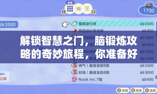 解鎖智慧之門(mén)，腦鍛煉攻略的奇妙旅程，你準(zhǔn)備好了嗎？
