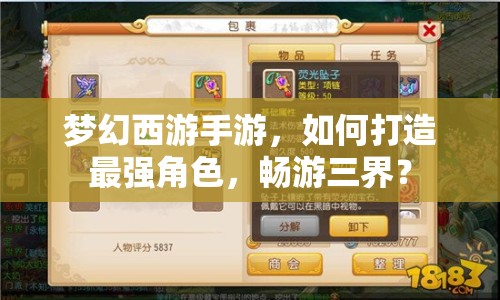 夢(mèng)幻西游手游，如何打造最強(qiáng)角色，暢游三界？