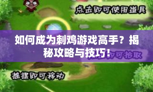 如何成為刺雞游戲高手？揭秘攻略與技巧！