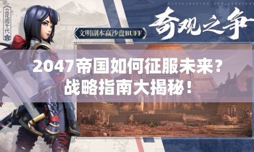 2047帝國如何征服未來？戰(zhàn)略指南大揭秘！