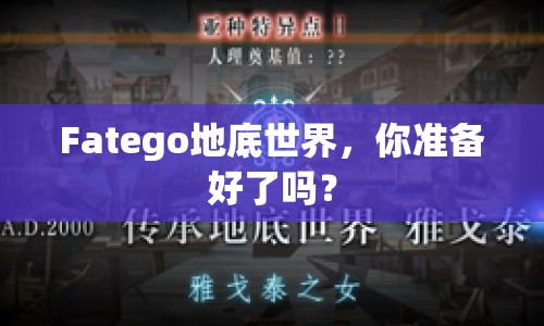 Fatego地底世界，你準(zhǔn)備好了嗎？
