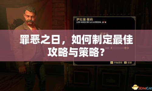 罪惡之日，如何制定最佳攻略與策略？