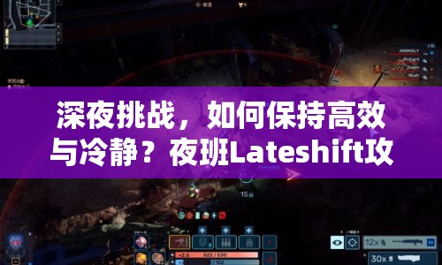 深夜挑戰(zhàn)，如何保持高效與冷靜？夜班Lateshift攻略來啦！