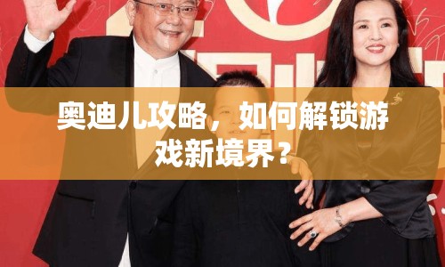 奧迪兒攻略，如何解鎖游戲新境界？